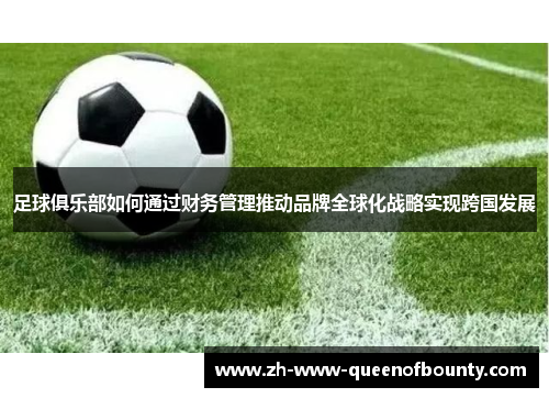 足球俱乐部如何通过财务管理推动品牌全球化战略实现跨国发展 足球俱乐部如何通过财务管理推动品牌全球化战略实现跨国发展