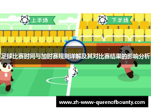 足球比赛时间与加时赛规则详解及其对比赛结果的影响分析