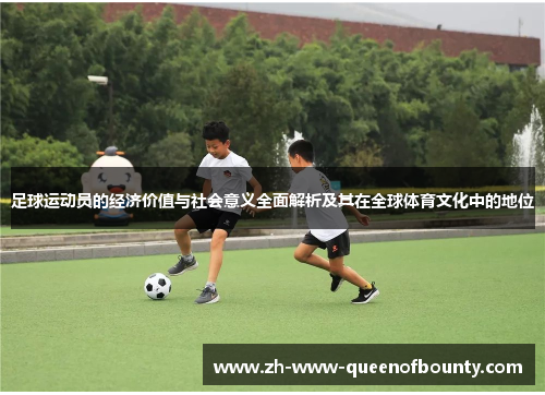 足球运动员的经济价值与社会意义全面解析及其在全球体育文化中的地位 足球运动员的经济价值与社会意义全面解析及其在全球体育文化中的地位