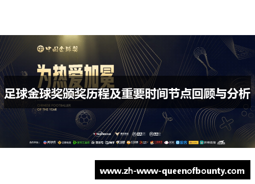 足球金球奖颁奖历程及重要时间节点回顾与分析 足球金球奖颁奖历程及重要时间节点回顾与分析