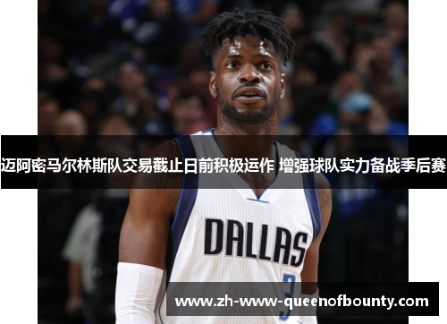 迈阿密马尔林斯队交易截止日前积极运作 增强球队实力备战季后赛 迈阿密马尔林斯队交易截止日前积极运作 增强球队实力备战季后赛