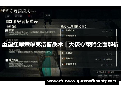 重塑红军荣耀克洛普战术十大核心策略全面解析