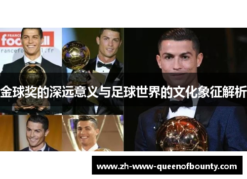 金球奖的深远意义与足球世界的文化象征解析 金球奖的深远意义与足球世界的文化象征解析