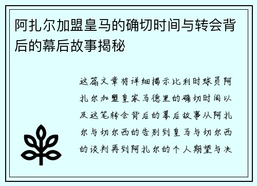 阿扎尔加盟皇马的确切时间与转会背后的幕后故事揭秘