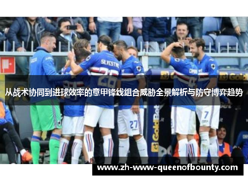 从战术协同到进球效率的意甲锋线组合威胁全景解析与防守博弈趋势