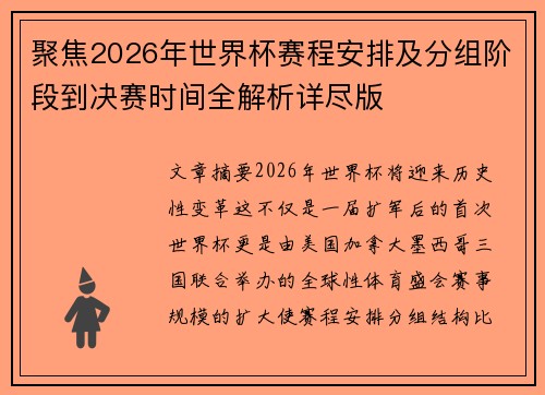 聚焦2026年世界杯赛程安排及分组阶段到决赛时间全解析详尽版