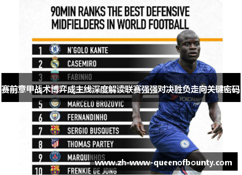 赛前意甲战术博弈成主线深度解读联赛强强对决胜负走向关键密码 赛前意甲战术博弈成主线深度解读联赛强强对决胜负走向关键密码