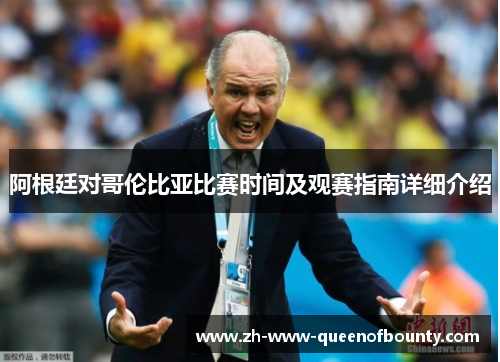 阿根廷对哥伦比亚比赛时间及观赛指南详细介绍