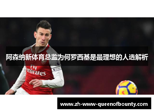 阿森纳新体育总监为何罗西基是最理想的人选解析 阿森纳新体育总监为何罗西基是最理想的人选解析