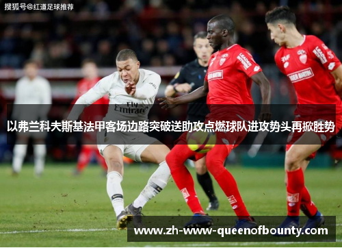 以弗兰科夫斯基法甲客场边路突破送助攻点燃球队进攻势头再掀胜势 以弗兰科夫斯基法甲客场边路突破送助攻点燃球队进攻势头再掀胜势