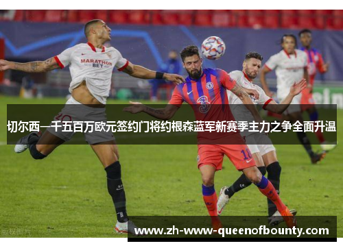 切尔西一千五百万欧元签约门将约根森蓝军新赛季主力之争全面升温 切尔西一千五百万欧元签约门将约根森蓝军新赛季主力之争全面升温