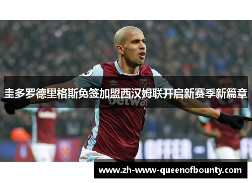 圭多罗德里格斯免签加盟西汉姆联开启新赛季新篇章 圭多罗德里格斯免签加盟西汉姆联开启新赛季新篇章
