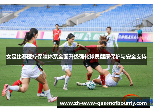 女足比赛医疗保障体系全面升级强化球员健康保护与安全支持