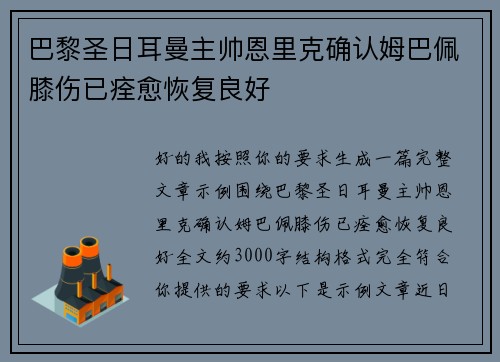 巴黎圣日耳曼主帅恩里克确认姆巴佩膝伤已痊愈恢复良好