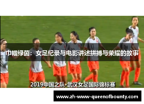 巾帼绿茵：女足纪录与电影讲述拼搏与荣耀的故事
