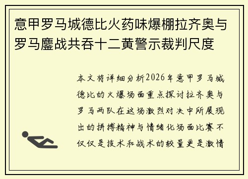 意甲罗马城德比火药味爆棚拉齐奥与罗马鏖战共吞十二黄警示裁判尺度