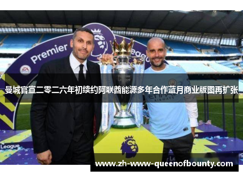 曼城官宣二零二六年初续约阿联酋能源多年合作蓝月商业版图再扩张