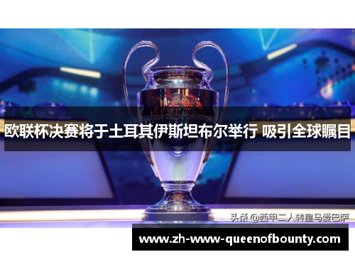 欧联杯决赛将于土耳其伊斯坦布尔举行 吸引全球瞩目