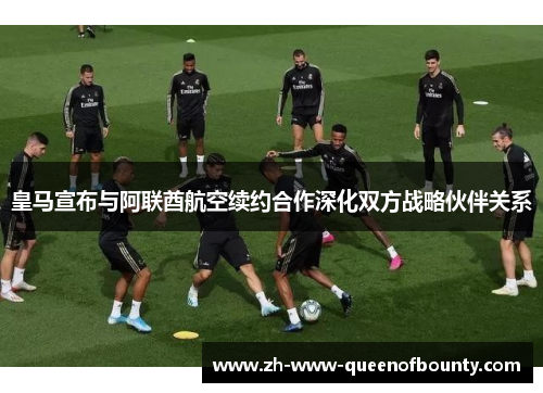 皇马宣布与阿联酋航空续约合作深化双方战略伙伴关系