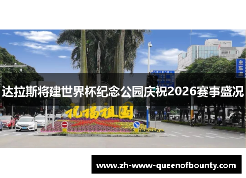 达拉斯将建世界杯纪念公园庆祝2026赛事盛况