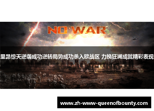 里昂惊天逆袭成功逆转局势成功杀入欧战区 力挽狂澜成就精彩表现