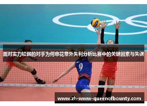 面对实力较弱的对手为何申花意外失利分析比赛中的关键因素与失误