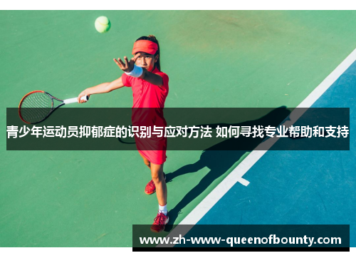 青少年运动员抑郁症的识别与应对方法 如何寻找专业帮助和支持