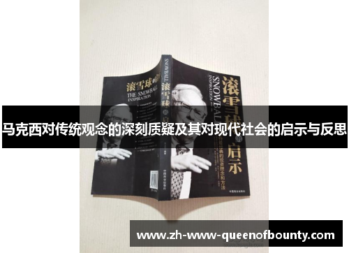 马克西对传统观念的深刻质疑及其对现代社会的启示与反思