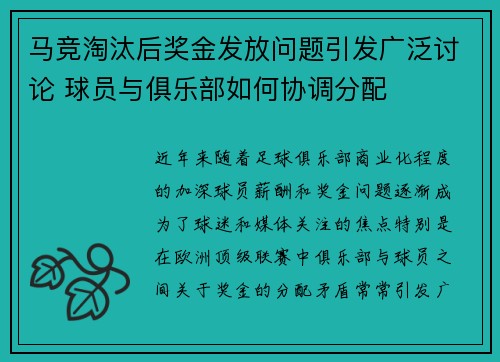 马竞淘汰后奖金发放问题引发广泛讨论 球员与俱乐部如何协调分配