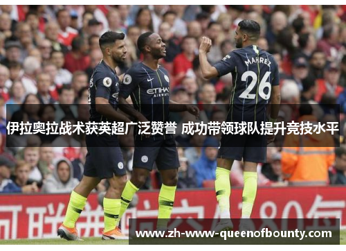 伊拉奥拉战术获英超广泛赞誉 成功带领球队提升竞技水平