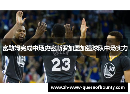 富勒姆完成中场史密斯罗加盟加强球队中场实力