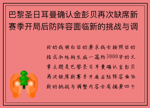 巴黎圣日耳曼确认金彭贝再次缺席新赛季开局后防阵容面临新的挑战与调整