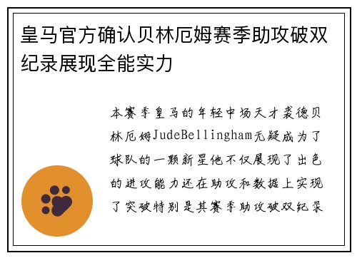 皇马官方确认贝林厄姆赛季助攻破双纪录展现全能实力