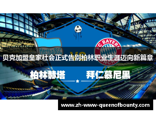 贝克加盟皇家社会正式告别柏林职业生涯迈向新篇章 贝克加盟皇家社会正式告别柏林职业生涯迈向新篇章
