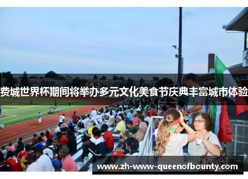 费城世界杯期间将举办多元文化美食节庆典丰富城市体验 费城世界杯期间将举办多元文化美食节庆典丰富城市体验