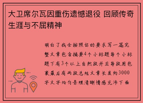 大卫席尔瓦因重伤遗憾退役 回顾传奇生涯与不屈精神 大卫席尔瓦因重伤遗憾退役 回顾传奇生涯与不屈精神