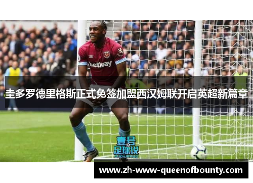 圭多罗德里格斯正式免签加盟西汉姆联开启英超新篇章 圭多罗德里格斯正式免签加盟西汉姆联开启英超新篇章