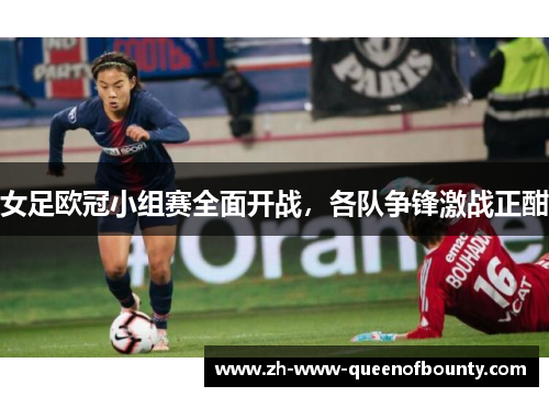 女足欧冠小组赛全面开战,各队争锋激战正酣 女足欧冠小组赛全面开战,各队争锋激战正酣