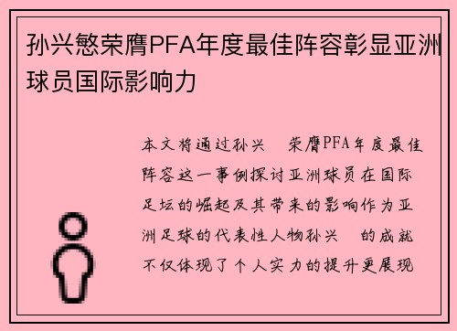 孙兴慜荣膺PFA年度最佳阵容彰显亚洲球员国际影响力