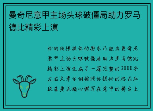 曼奇尼意甲主场头球破僵局助力罗马德比精彩上演 曼奇尼意甲主场头球破僵局助力罗马德比精彩上演