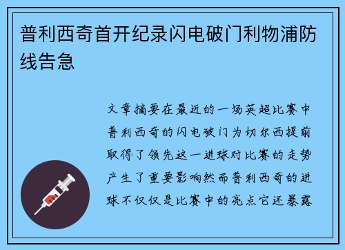 普利西奇首开纪录闪电破门利物浦防线告急 普利西奇首开纪录闪电破门利物浦防线告急