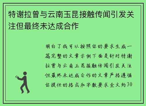 特谢拉曾与云南玉昆接触传闻引发关注但最终未达成合作