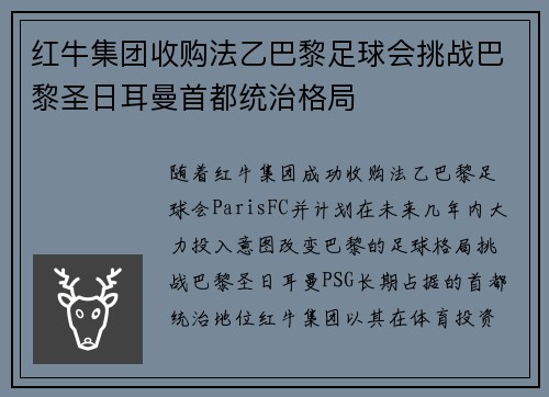 红牛集团收购法乙巴黎足球会挑战巴黎圣日耳曼首都统治格局