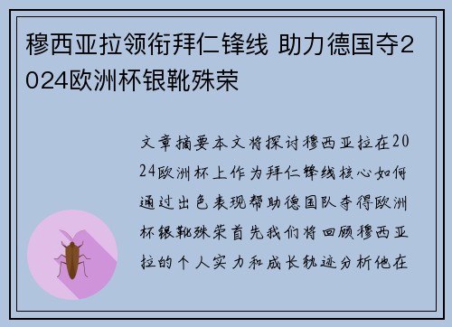 穆西亚拉领衔拜仁锋线 助力德国夺2024欧洲杯银靴殊荣