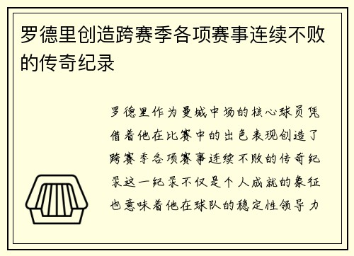 罗德里创造跨赛季各项赛事连续不败的传奇纪录