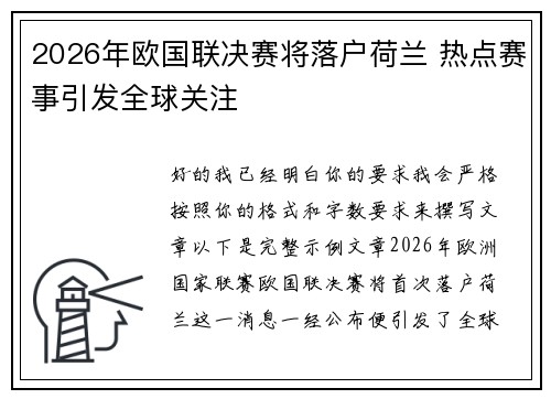2026年欧国联决赛将落户荷兰 热点赛事引发全球关注