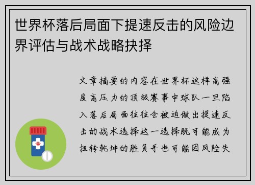 世界杯落后局面下提速反击的风险边界评估与战术战略抉择