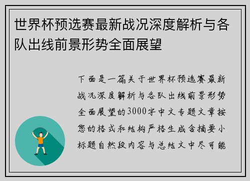世界杯预选赛最新战况深度解析与各队出线前景形势全面展望