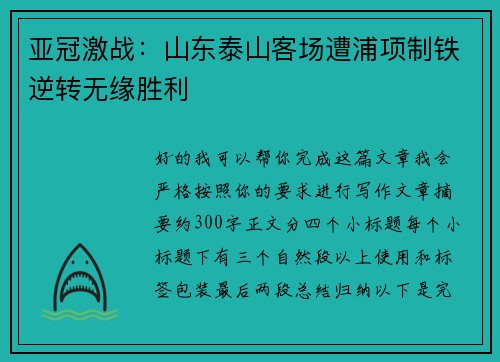 亚冠激战：山东泰山客场遭浦项制铁逆转无缘胜利