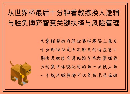 从世界杯最后十分钟看教练换人逻辑与胜负博弈智慧关键抉择与风险管理